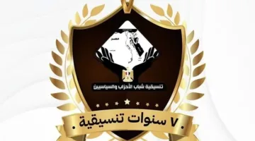 تنسيقية شباب الأحزاب والسياسيين تنظم ندوة بمناسبة مرور 7 سنوات على إنشائها