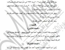 تواصل تكريم الأبطال: ترقية الشهيد محمود عبد الصبور إلى رتبة رائد «مستند»
