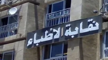 تواصل حتى 30 يونيو.. بدء قبول طلبات الترشح لانتخابات التجديد النصفى لنقابة الأطباء