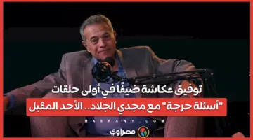 توجيه عكاشة ضيفًا في الحلقة الافتتاحية لبرنامج “أسئلة حرجة” مع مجدي الجلاد.. يوم الأحد القادم