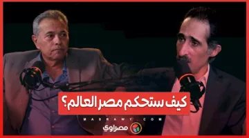 توفيق عكاشة يستمر في توقعاته مع مجدي الجلاد: كيف ستحدد مصر مصير العالم؟.. الجزء
