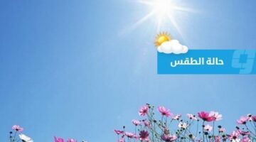 توقعات الطقس في ليبيا (الأربعاء 18 يونيو 2025)