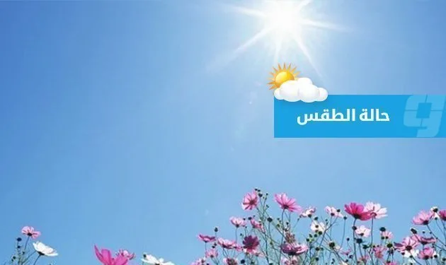 توقعات الطقس في ليبيا (الجمعة 20 يونيو 2025) توقعات الطقس في ليبيا (الجمعة 20 يونيو 2025)