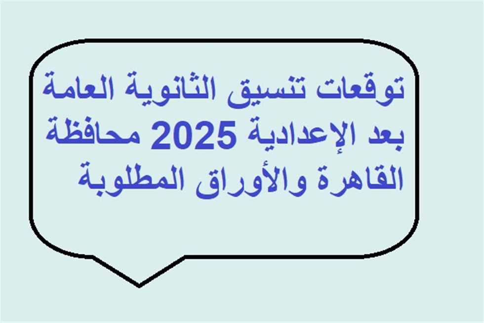 توقعات درجات القبول في الثانوية العامة 2025 محافظة القاهرة توقعات درجات القبول في الثانوية العامة 2025 محافظة القاهرة