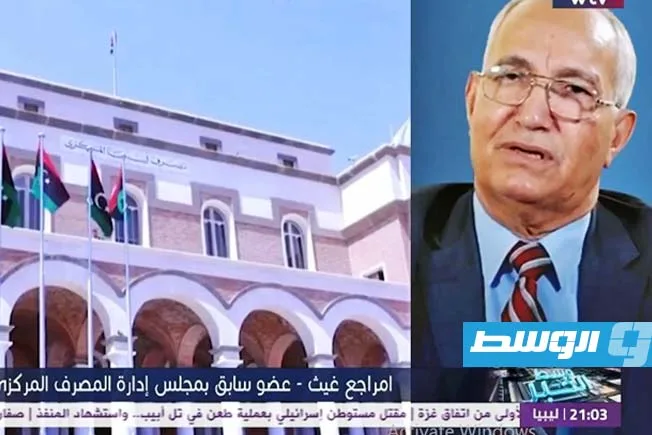 توقعات صندوق النقد بنمو الاقتصاد الليبي بنسبة 16%.. وتعليق مسؤول سابق (فيديو) توقعات صندوق النقد بنمو الاقتصاد الليبي بنسبة 16%.. وتعليق مسؤول سابق (فيديو)