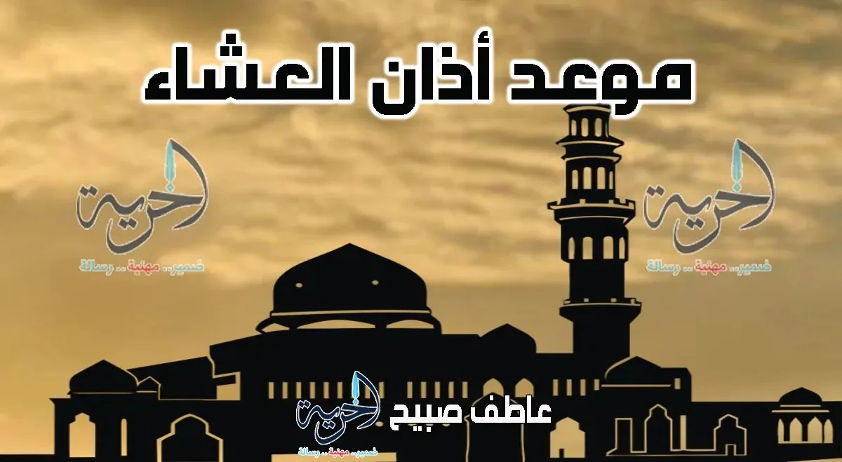 توقيت أذان العشاء في مصر اليوم الاثنين 16-6-2025 حسب مواقيت الصلاة المعتمدة. توقيت أذان العشاء في مصر اليوم الاثنين 16-6-2025 حسب مواقيت الصلاة المعتمدة.