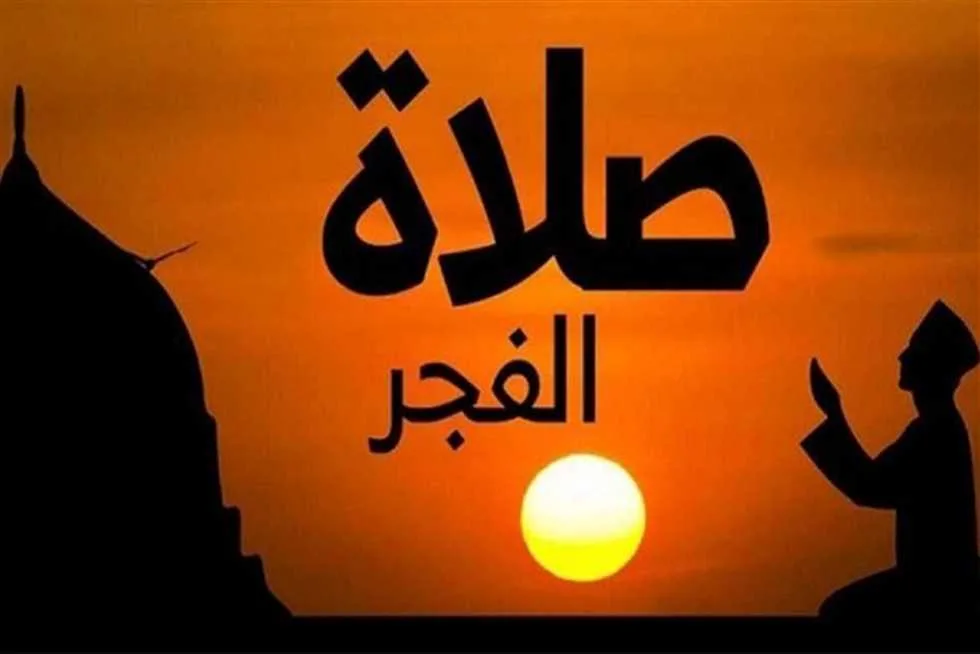 توقيت أذان الفجر اليوم في القاهرة وكافة المحافظات للصائمين يوم عرفة توقيت أذان الفجر اليوم في القاهرة وكافة المحافظات للصائمين يوم عرفة