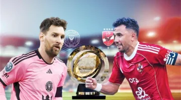 توقيت البث والقنوات الناقلة لمباراة الأهلي وإنتر ميامي اليوم في كأس العالم للأندية.. بالإضافة إلى أسماء المعلقين