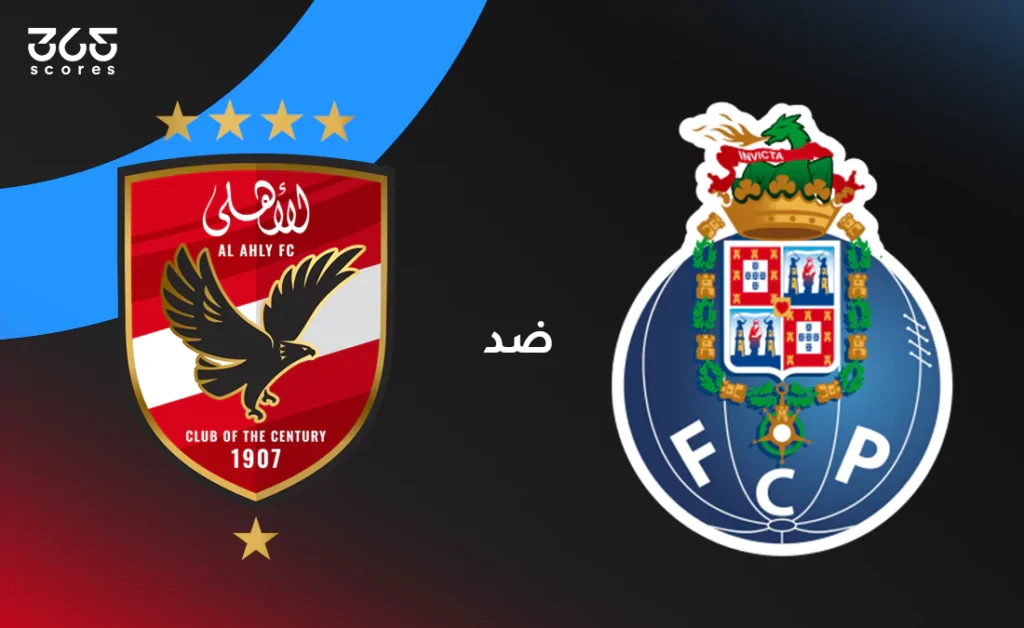 توقيت مباراة الأهلي اليوم أمام بورتو والقنوات التي ستنقلها في كأس العالم للأندية توقيت مباراة الأهلي اليوم أمام بورتو والقنوات التي ستنقلها في كأس العالم للأندية