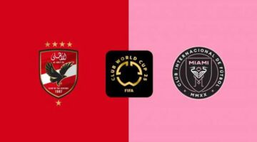توقيت مباراة الأهلي وإنتر ميامي اليوم في كأس العالم للأندية والقنوات المذاعة لها