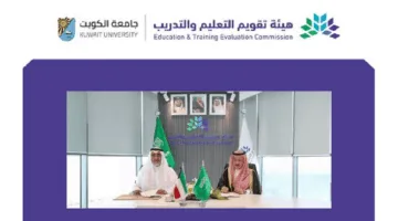 «توقيع مذكرة تفاهم بين “تقويم التعليم” وجامعة الكويت»