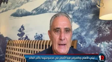 تيتي: أرى أن الأهلي سيتأهل إلى المرحلة التالية في كأس العالم للأندية