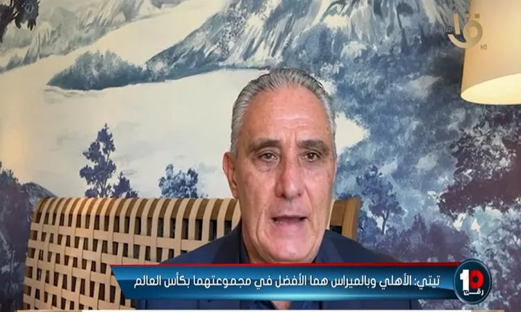 تيتي: أرى أن الأهلي سيتأهل إلى المرحلة التالية في كأس العالم للأندية تيتي: أرى أن الأهلي سيتأهل إلى المرحلة التالية في كأس العالم للأندية