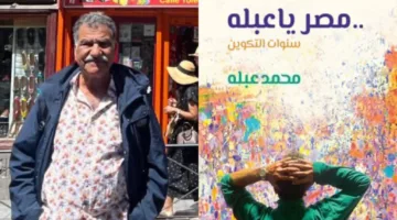 مصر يا عبلة: سنوات التشكيل – قصة فنان تجذبه سحر الفن