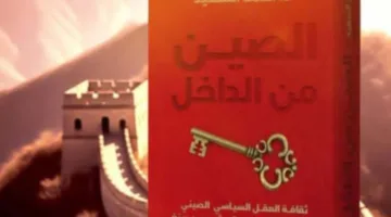 داخل الصين: كتاب جديد للدكتور أحمد السعيد يستكشف الثقافة والتاريخ الصينيين.