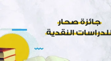 جائزة صحار للبحوث والدراسات النقدية.. تعزيزٌ للهوية الثقافية العُمانية والبحث العلمي
