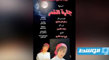 «جارة القمر» تنير مسارح بنغازي بتألقها في مهرجان المسرح المغاربي