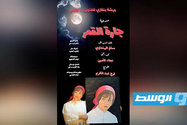 «جارة القمر» تنير مسارح بنغازي بتألقها في مهرجان المسرح المغاربي «جارة القمر» تنير مسارح بنغازي بتألقها في مهرجان المسرح المغاربي