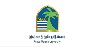 جامعة الأمير مقرن بالمدينة المنورة تفتح أبواب التسجيل للعام الدراسي 2025-2026م