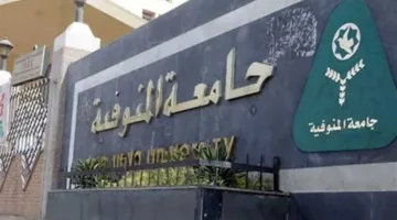جامعة المنوفية تعلن عن فرص التقديم لـ 8 وظائف قيادية جديدة