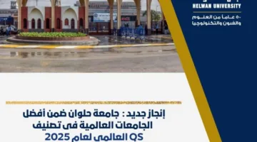 جامعة حلوان تبرز كإحدى أبرز الجامعات العالمية في تصنيف QS لعام 2025