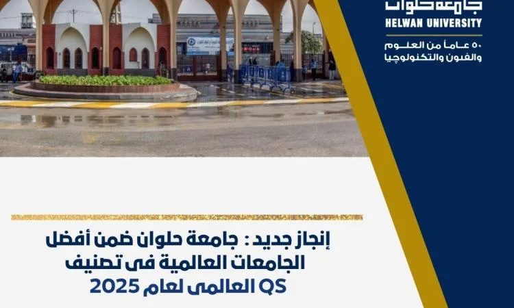 جامعة حلوان تبرز كإحدى أبرز الجامعات العالمية في تصنيف QS لعام 2025 جامعة حلوان تبرز كإحدى أبرز الجامعات العالمية في تصنيف QS لعام 2025