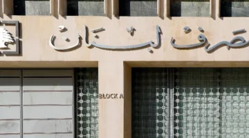جاهزية مصرف لبنان المالية