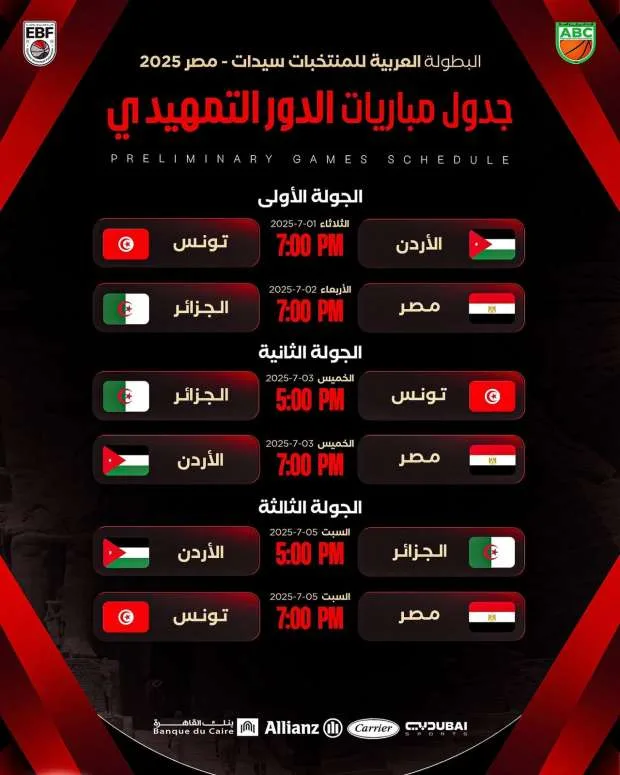 جدول مباريات البطولة العربية لكرة السلة للسيدات جدول مباريات البطولة العربية لكرة السلة للسيدات