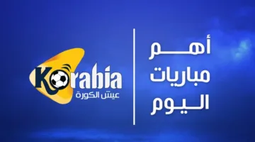 جدول مباريات اليوم 12 يونيو 2025 والقنوات التي تبثها