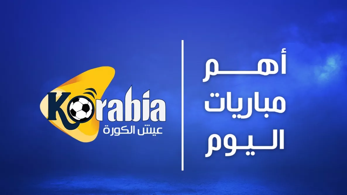 جدول مباريات اليوم 12 يونيو 2025 والقنوات التي تبثها جدول مباريات اليوم 12 يونيو 2025 والقنوات التي تبثها