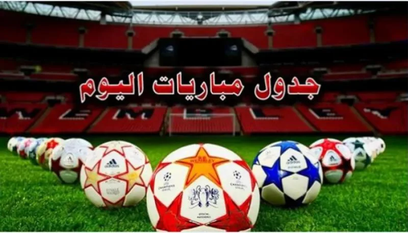 جدول مباريات اليوم الجمعة 20 يونيو 2025 والقنوات التي تبثها جدول مباريات اليوم الجمعة 20 يونيو 2025 والقنوات التي تبثها