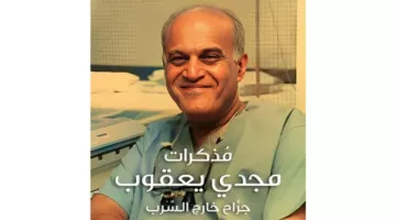 جراح غير تقليدي: نجوم بارزون في فعالية إطلاق كتاب السير مجدي يعقوب
