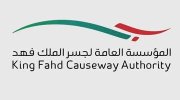 «جسر الملك فهد» يوضح شروط السفر للأطفال ومستلزماته
