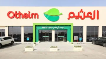 جمعية “أسواق العثيم” توافق على صفقات وعقود مع جهات ذات صلة
