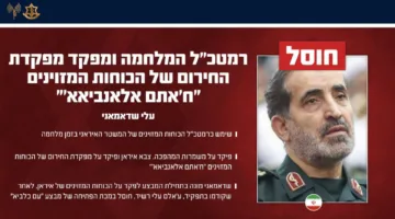 جيش الاحتلال الإسرائيلي يعلن عن قصف على شادماني قائد الأركان الإيراني الجديد