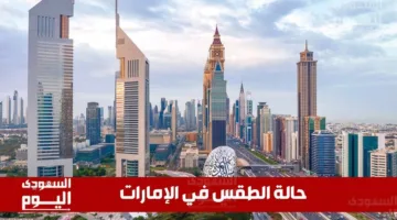 حالة الطقس في الإمارات اليوم الاثنين 16 يونيو 2025: درجات حرارة عالية وأجواء صحوة بدون غيوم