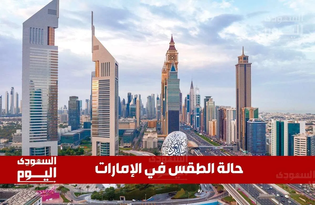 حالة الطقس في الإمارات اليوم الاثنين 16 يونيو 2025: درجات حرارة عالية وأجواء صحوة بدون غيوم حالة الطقس في الإمارات اليوم الاثنين 16 يونيو 2025: درجات حرارة عالية وأجواء صحوة بدون غيوم