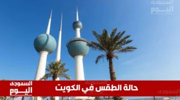 حالة الطقس في الكويت اليوم الثلاثاء: ارتفاع درجات الحرارة مع نشاط معتدل للرياح