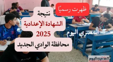 حالياً متاح رسمياً.. رابط نتائج الشهادة الإعدادية في الوادي الجديد مقابل 20 جنيه (بنسبة نجاح تبلغ 90.1%)