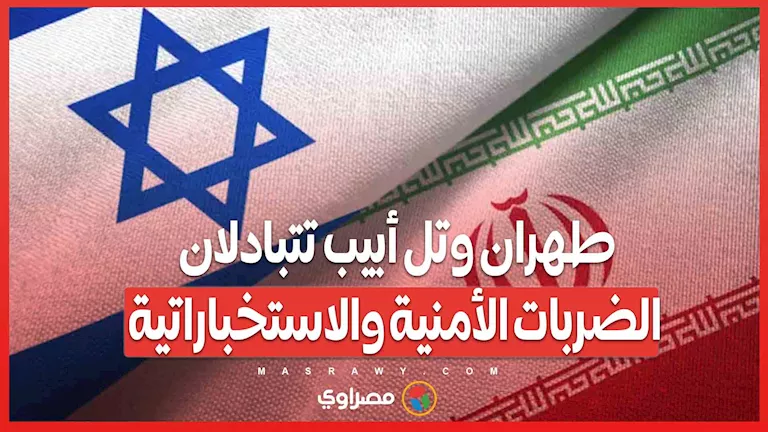 حرب الظلال تتصاعد .. تبادل الضربات الأمنية والاستخباراتية بين طهران وتل أبيب حرب الظلال تتصاعد .. تبادل الضربات الأمنية والاستخباراتية بين طهران وتل أبيب