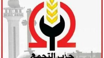 حزب التجمع يطالب بإزالة الأسلحة النووية من منطقة الشرق الأوسط