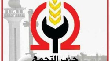 حزب التجمع يعبّر عن تعازيه الصادقة للنائب عاطف المغاوري في وفاة زوج شقيقته الراحل.