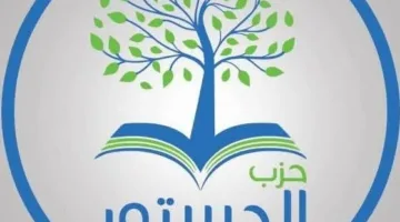 حزب الدستور يثمن البيان المصري في الأمم المتحدة ويطالب بإضافته إلى المناهج الدراسية
