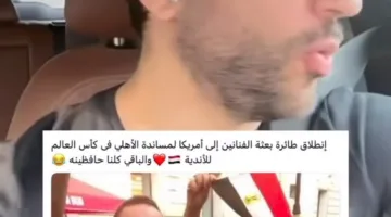 حسن الرداد يوضح حقيقة سفر الفنانين لدعم الأهلي في كأس العالم للأندية