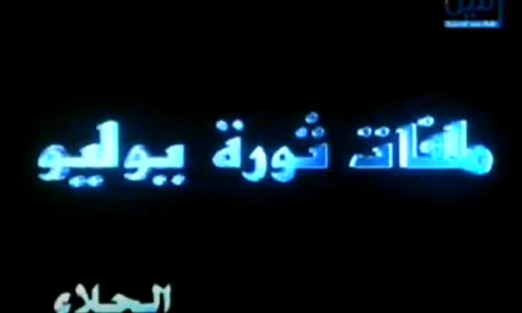 حصريًا.. فيلم وثائقي يروي قصة مغادرة الإنجليز لمصر حصريًا.. فيلم وثائقي يروي قصة مغادرة الإنجليز لمصر