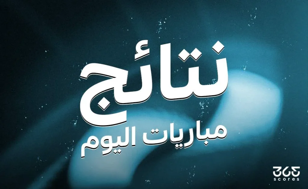 حصيلة مباريات الثلاثاء 10 يونيو 2025 حصيلة مباريات الثلاثاء 10 يونيو 2025