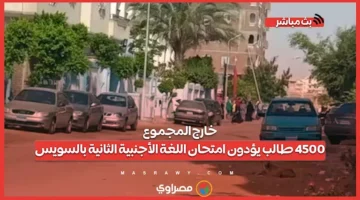 خارج الإطار المحدد.. 4500 طالب يخوضون امتحان اللغة الأجنبية الثانية في السويس