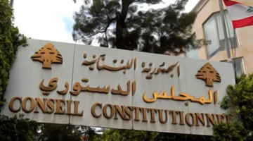 خبير قانوني يعقب على قرار المجلس الدستوري: يتعارض ضمنياً مع المادة 12 من الدستور