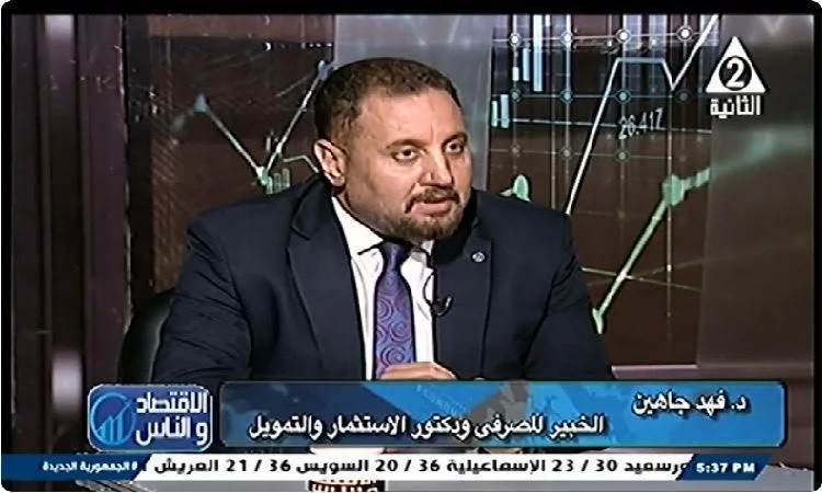 خبير مصرفي: تخزين الأموال خارج النظام الرسمي يُعتبر اقتصادًا غير نشط. خبير مصرفي: تخزين الأموال خارج النظام الرسمي يُعتبر اقتصادًا غير نشط.