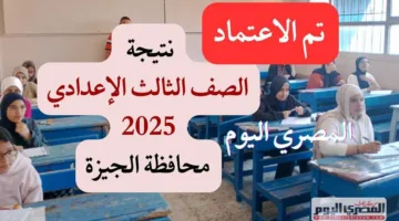 خطوات الحصول على نتيجة الشهادة الإعدادية 2025 في الجيزة من خلال الرابط الرسمي المعتمد